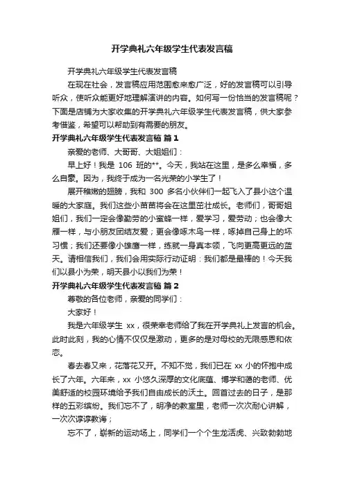 开学典礼六年级学生代表发言稿