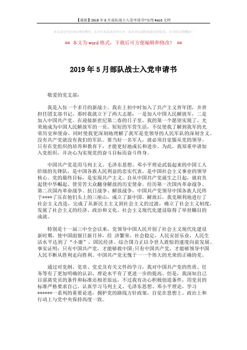 【最新】2019年5月部队战士入党申请书-实用word文档 (2页)