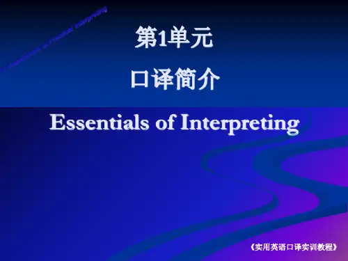 《实用英语口译实训课件》第1单元 口译简介