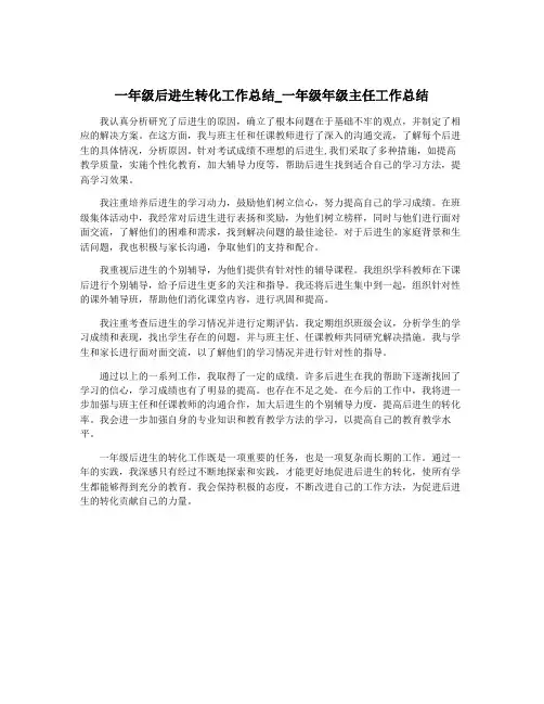 一年级后进生转化工作总结_一年级年级主任工作总结