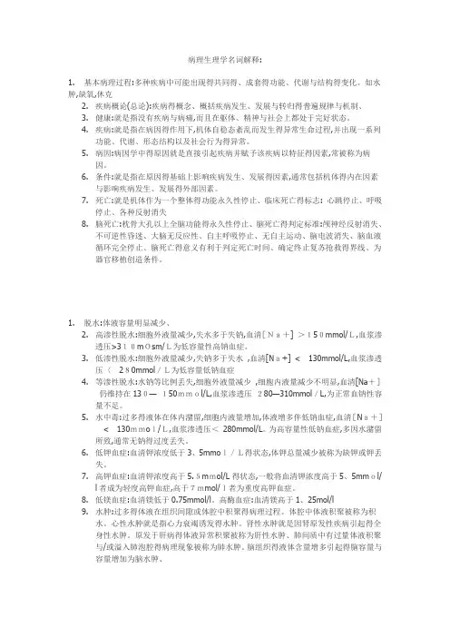病理生理学名词解释(各章节)