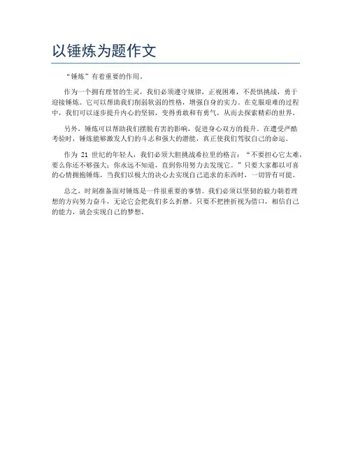 以锤炼为题作文800字