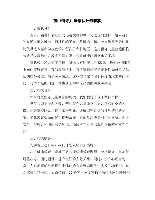 初中留守儿童帮扶计划模板