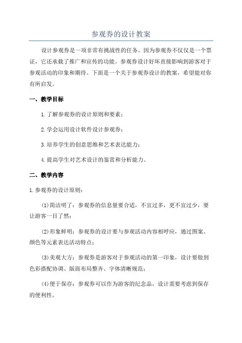 参观券的设计教案