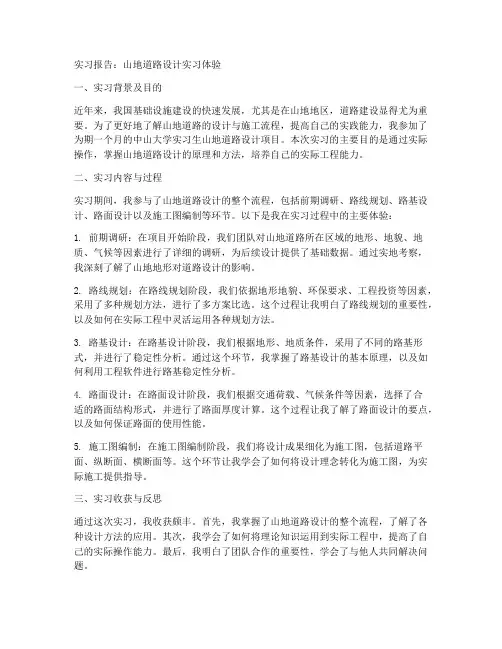 山地道路设计实习报告