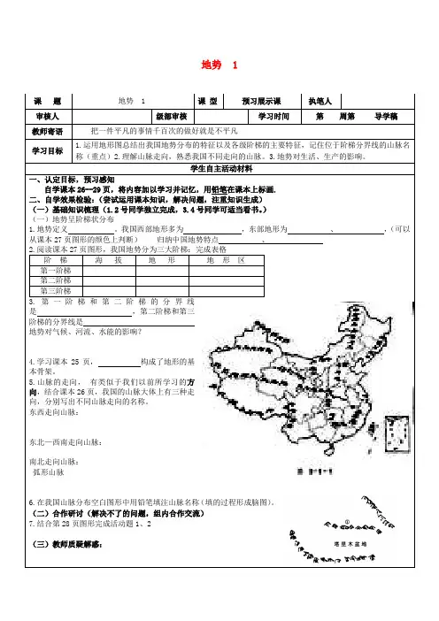 【优选】人教版八年级地理上册2.1地形和地势地势导学案