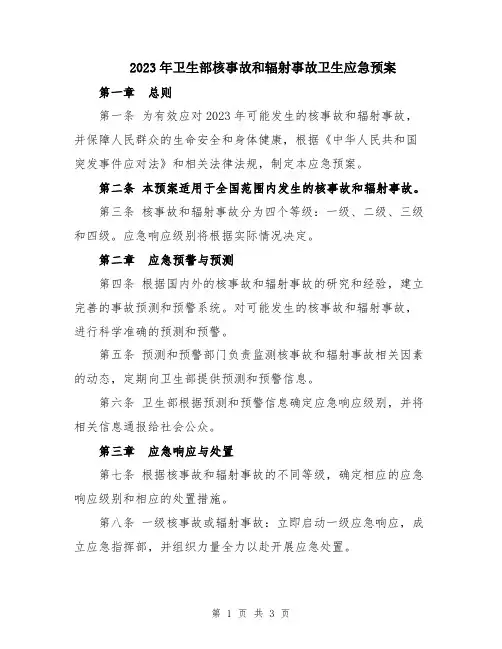 2023年卫生部核事故和辐射事故卫生应急预案