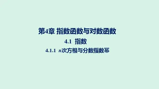 4.1.1n次方根与分数指数幂课件(人教版)(5)