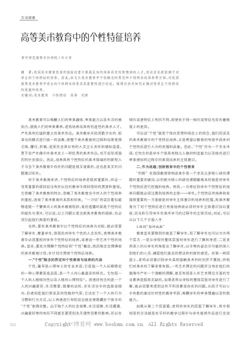 高等美术教育中的个性特征培养 