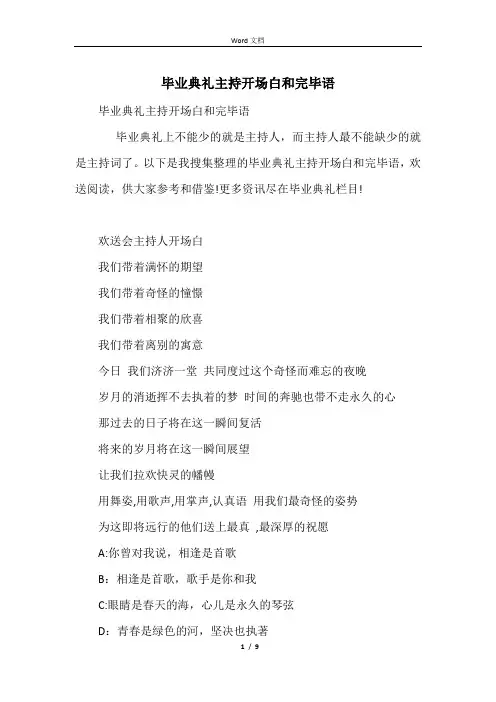 毕业典礼主持开场白和结束语