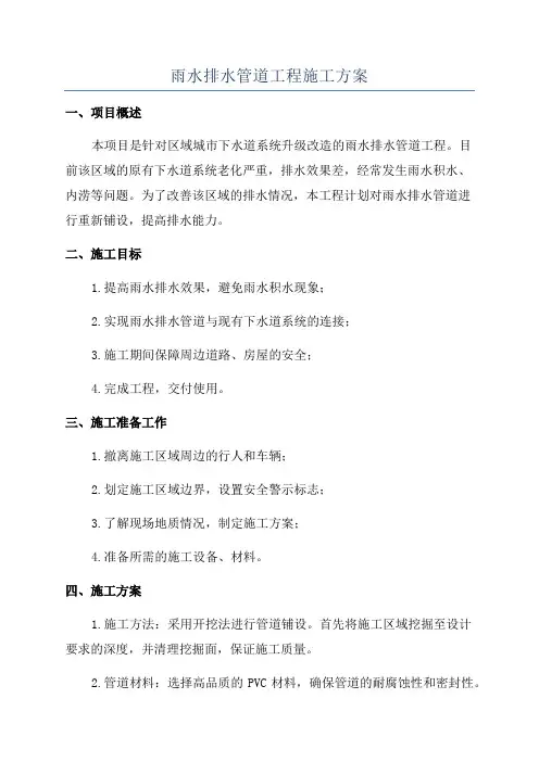 雨水排水管道工程施工方案