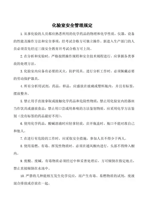 化验室安全管理规定