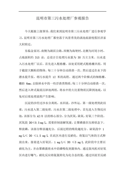 昆明市第三污水处理厂参观报告