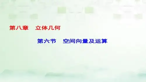 (课标通用)高考数学一轮复习第八章立体几何第6节空间向量及运算课件理