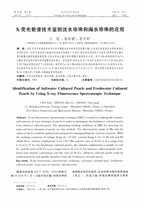 X荧光能谱技术鉴别淡水珍珠和海水珍珠的应用