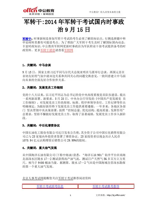 军转干2014年军转干考试国内时事政治9月15日