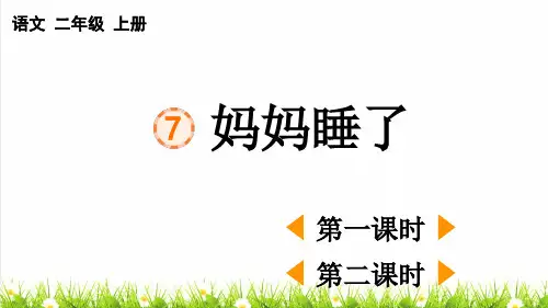 人教部编版二年级语文上册第三单元第7课《妈妈睡了》课件