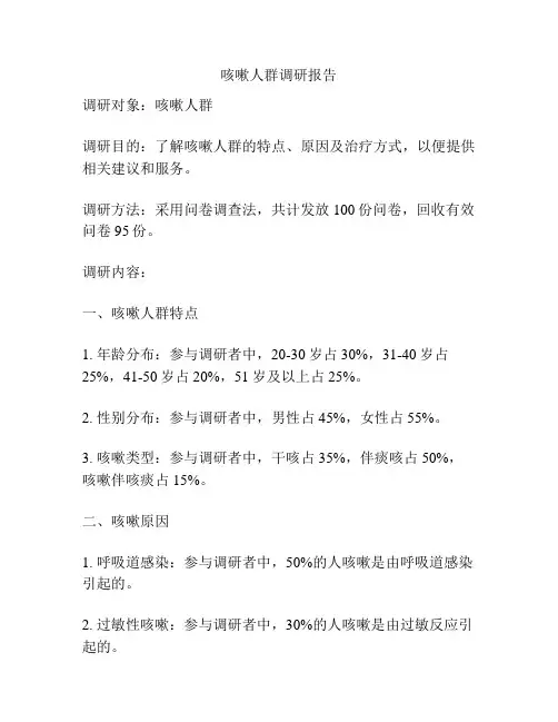 咳嗽人群调研报告