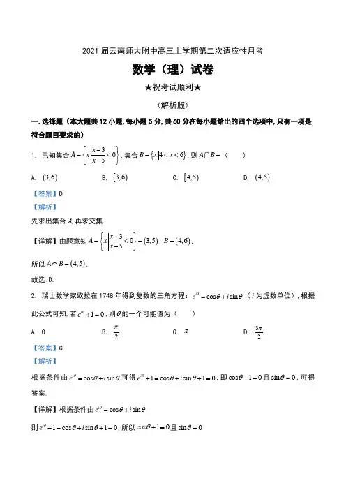 2021届云南师大附中高三上学期第二次适应性月考数学(理)试卷及解析