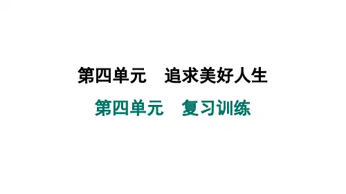 2024年秋道德与法治七年级上册 第四单元 追求美好人生 复习训练(课件)