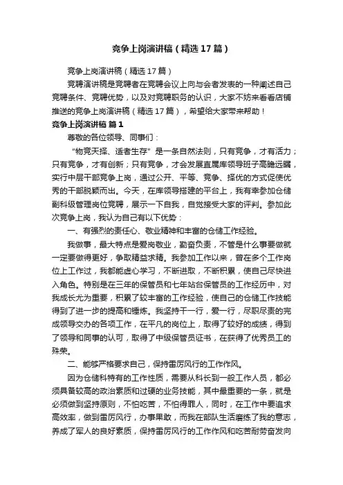 竞争上岗演讲稿（精选17篇）
