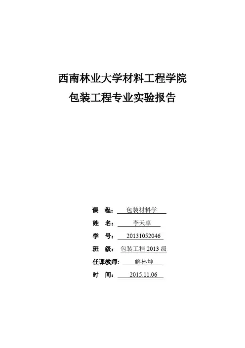 包装材料实验报告