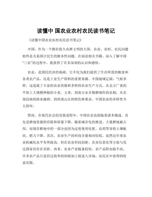 读懂中 国农业农村农民读书笔记