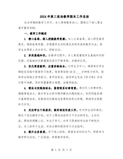 2024年高三政治教学期末工作总结（四篇）