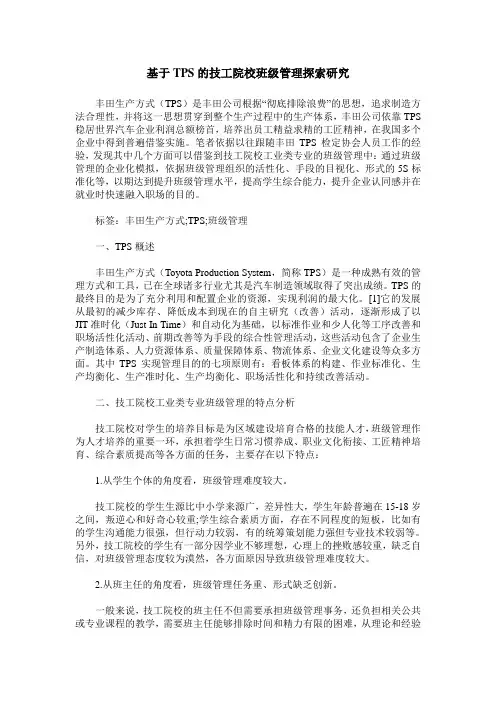 基于TPS的技工院校班级管理探索研究