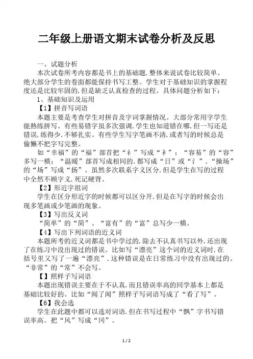二年级上册语文期末试卷分析及反思