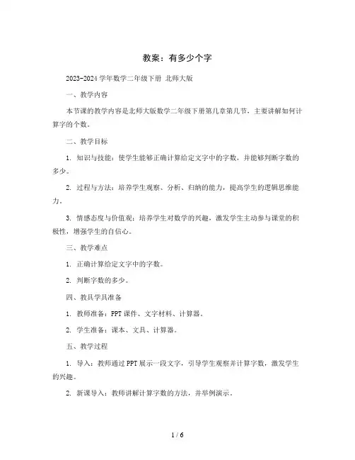 有多少个字(教案)2023-2024学年数学二年级下册   北师大版