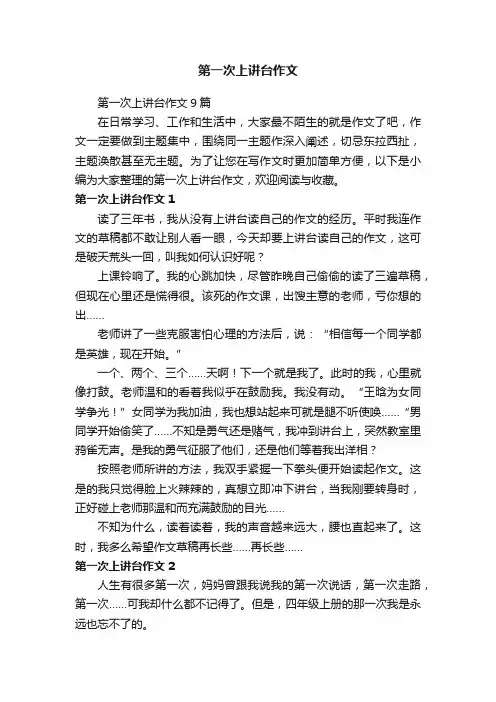 第一次上讲台作文9篇