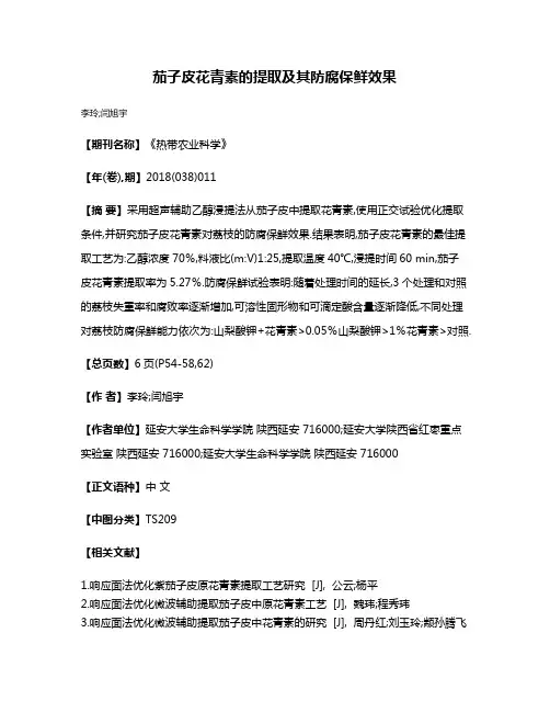 茄子皮花青素的提取及其防腐保鲜效果