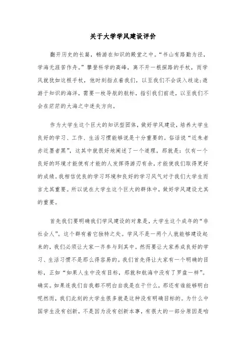 关于大学学风建设评价(六篇)