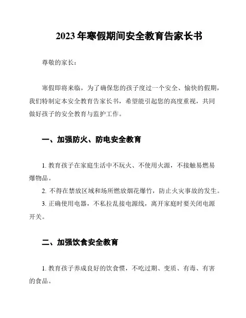 2023年寒假期间安全教育告家长书