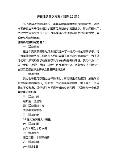 迎新活动策划方案（精选12篇）
