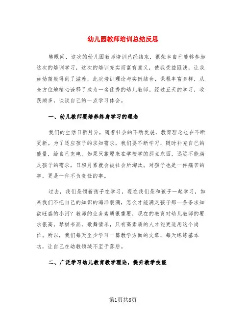 幼儿园教师培训总结反思(3篇)