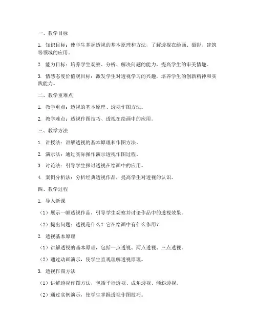 透视教学教案设计模板范文