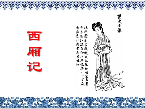 解读《西厢记》
