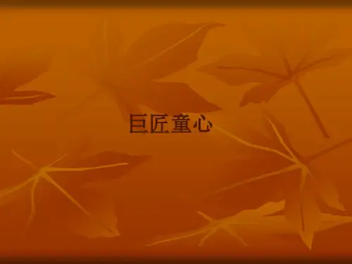湘美版美术五年级下册课件-1. 巨匠童心3