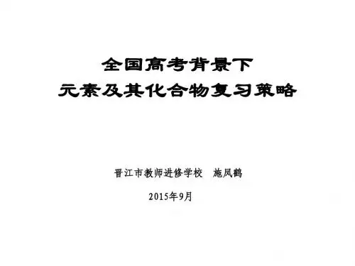 全国高考背景下元素及其化合物的复习策略