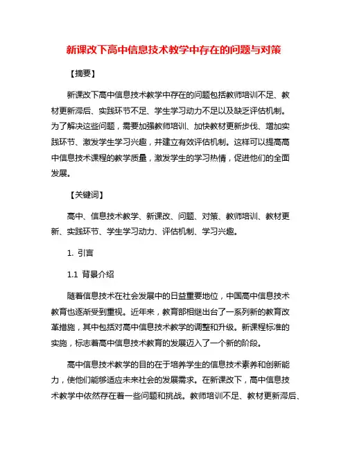 新课改下高中信息技术教学中存在的问题与对策