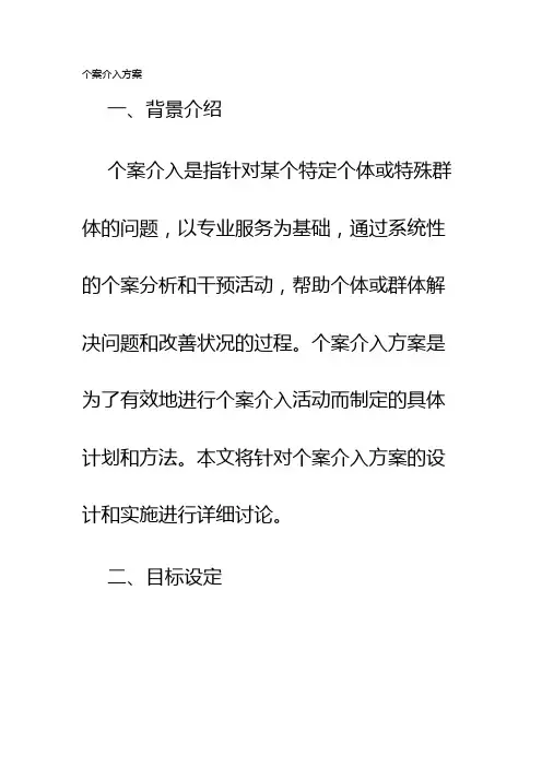 个案介入方案