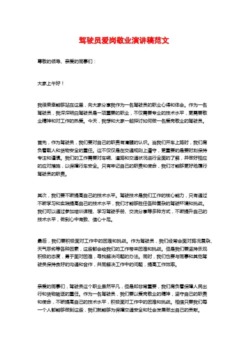 驾驶员爱岗敬业演讲稿范文