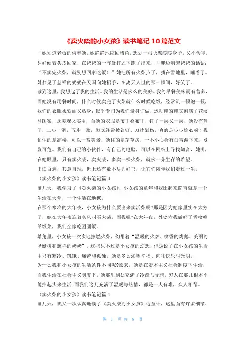 《卖火柴的小女孩》读书笔记10篇范文