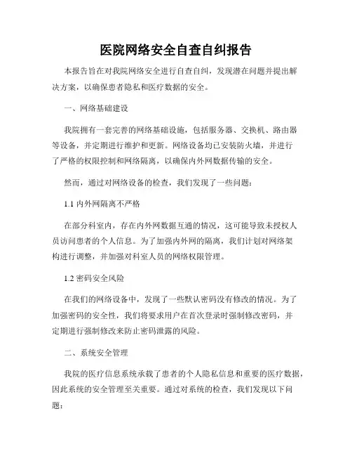 医院网络安全自查自纠报告