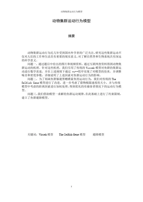 动物集群运动行为模型系列之四__本科毕业设计论文