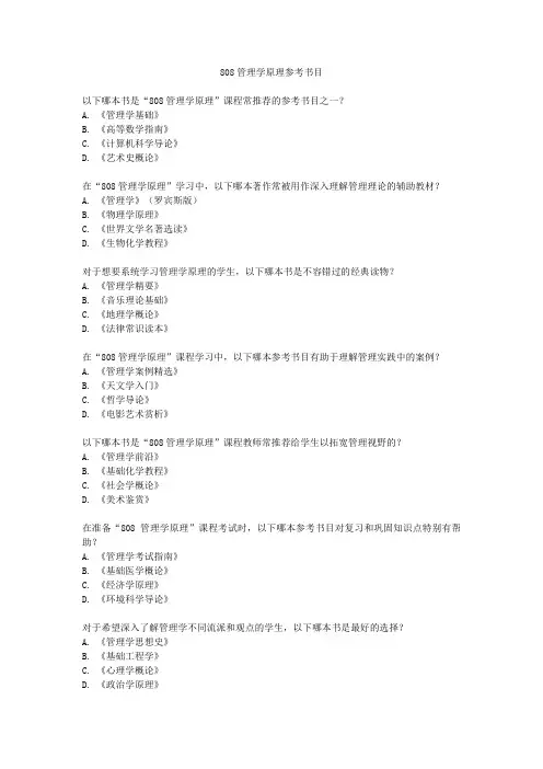 808管理学原理参考书目