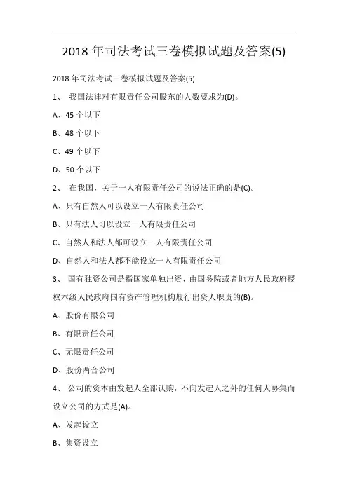 2018年司法考试三卷模拟试题及答案(5)