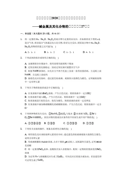 (最新实用)2020高三化学二轮复习高考常考题：碱金属及其化合物的考查
